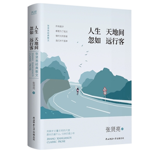 人生天地间 忽如远行客:张贤亮经典散文