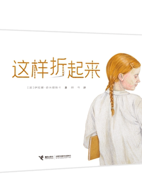 这样折起来 有趣的折纸书图画书波兰 伊娃娜奇米勒斯卡著 儿童少儿动手益智游戏书籍6-12岁书籍