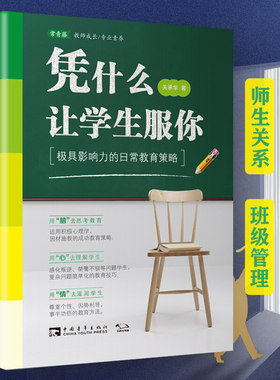 2023新版】凭什么让学生服你 关承华著 影响力的日常教育策略常青藤教育书系师生关系课堂教学班级管理以及如何做班主任教育智慧书