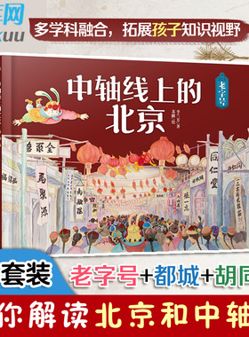 中轴线上的北京 共3册 老字号都城胡同儿童历史地理民俗文化科普百科知识绘本 2024申遗列入世界遗产 四合院了解百姓京味文化书籍