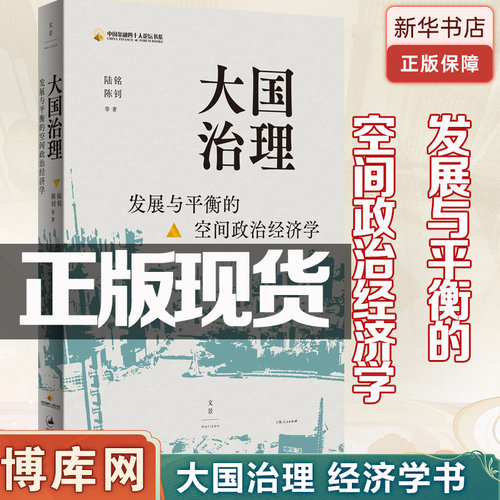 发展与平衡的空间政治经济学