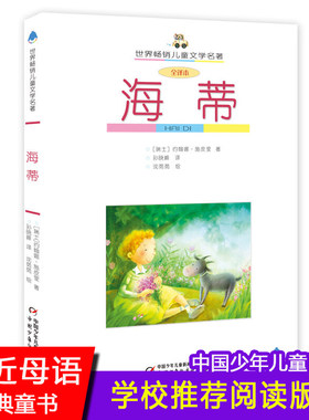 海蒂全译本亲近母语经典童书
