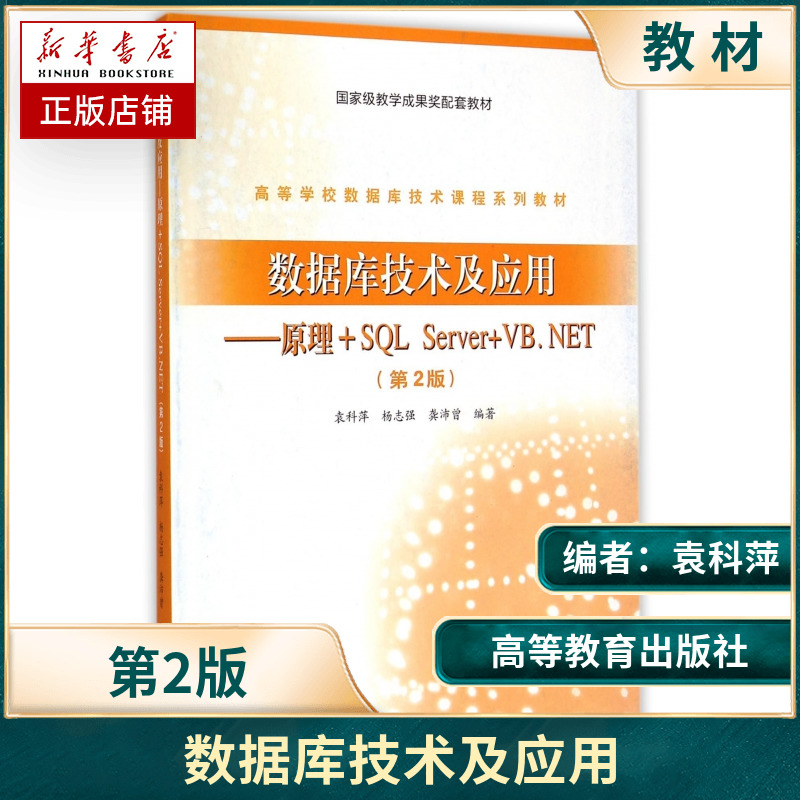 高教版数据库技术及应用(原理+SQLServer+VB.NET)（第2版）书籍袁科萍,杨志强,龚沛曾高等教育出版