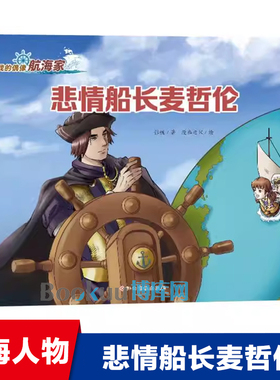 悲情船长麦哲伦(我的偶像航海家) 五个一工程奖获奖作家张帆著写给孩子的航海通识中外名人传记故事书小学生课外阅读书籍
