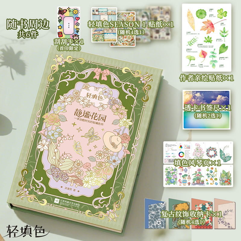 【赠刮刮卡+贴纸+书签尺+风琴页+收纳卡】静谧花园 一本治愈时光的轻填色书 以线稿填色为主包含植物科普与氛围感古诗词的轻填色书