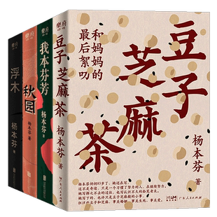 【印签版】浮木+秋园+我本芬芳 杨本芬看见女性系列作品全3册 中国女性的挣扎与力量在亲密关系中的困惑与痛楚文学榜女性题材小说