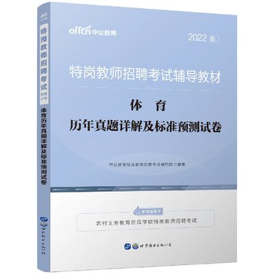 体育历年真题详解及标准预测试卷(2022版特岗教师招聘考试辅导教材) 博库网