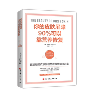 官方正版 你的皮肤屏障90%可以靠营养修复 惠特尼·鲍威 著 摆脱顽固皮肤问题的根源性解决方案 痤疮湿疹 北京科学技术出版社书籍