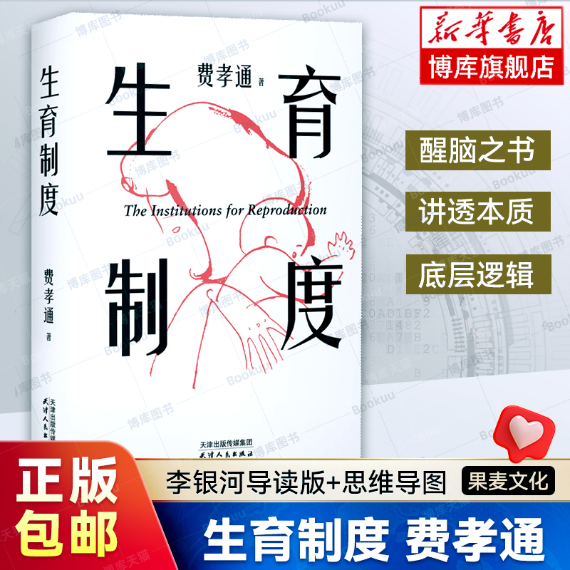 【赠思维导图】生育制度 费孝通 著 李银河导读版 生或者不生都要把游戏规则看懂 讲透婚育的本质 告别婚育纠结的醒脑之书籍