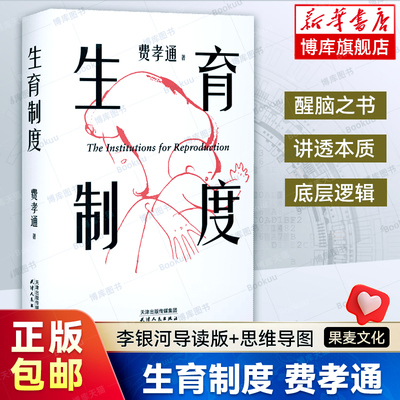 【赠思维导图】生育制度 费孝通 著 李银河导读版 生或者不生都要把游戏规则看懂 讲透婚育的本质 告别婚育纠结的醒脑之书籍