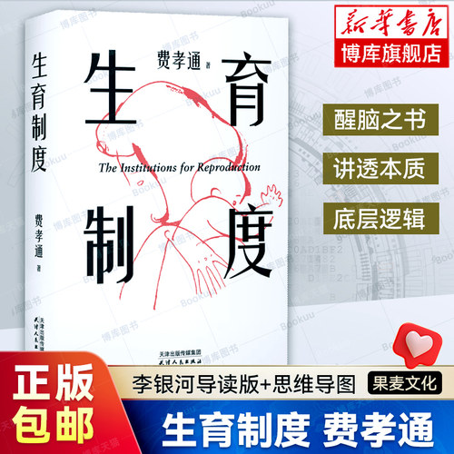 【赠思维导图】生育制度 费孝通 著 李银河导读版 生或者不生都要把游戏规则看懂 讲透婚育的本质 告别婚育纠结的醒脑之书籍