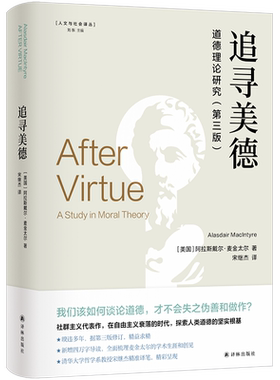 追寻美德：道德理论研究 人文与社会译丛 阿拉斯戴尔·麦金太尔著 译林出版社 正版书籍  博库网