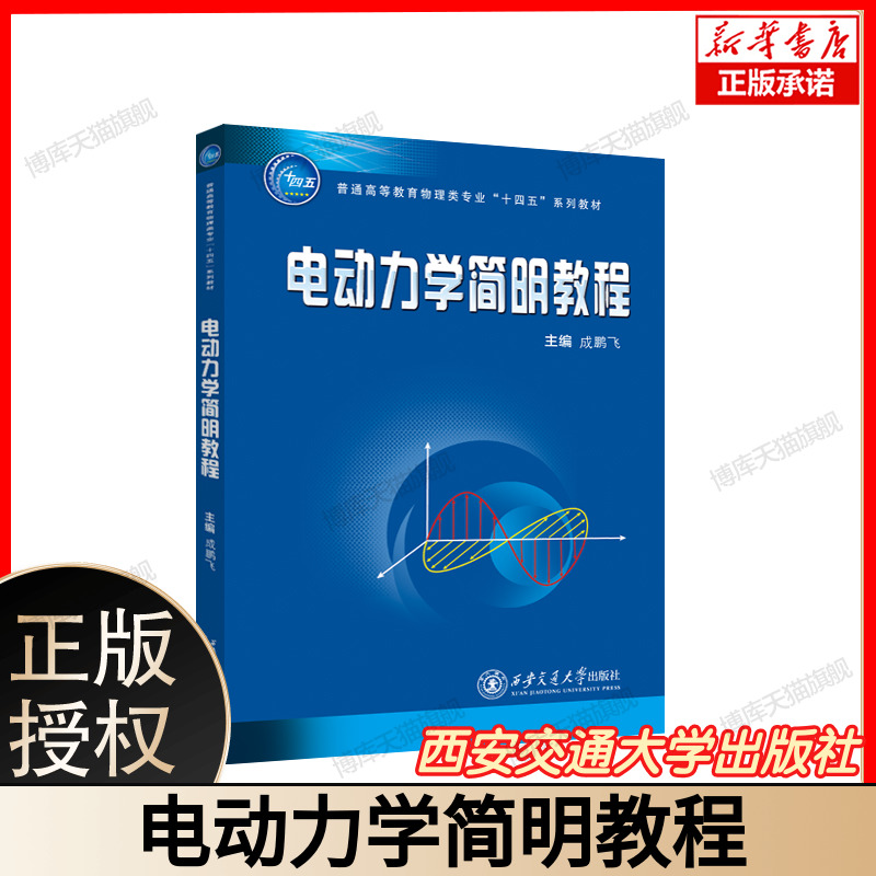 电动力学简明教程 博库网