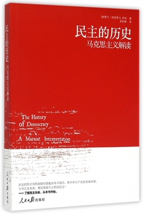 民主的历史(马克思主义解读) 博库网