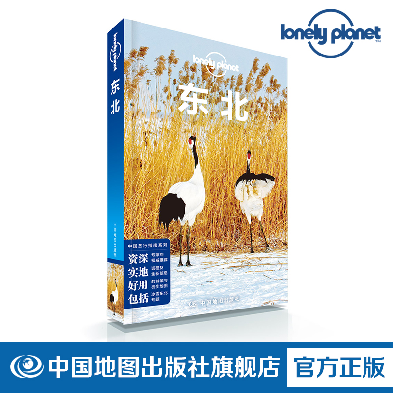 LP 东北 孤独星球 LonelyPlanet 国内指南系列 东北 黑龙江 辽宁 牡丹江 吉林 侵华日军 伊春 兴凯湖 上甘岭溪水 中国地图出版社 书籍/杂志/报纸 国内旅游指南/攻略 原图主图