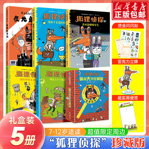 【礼盒装】狐狸侦探系列套装5册