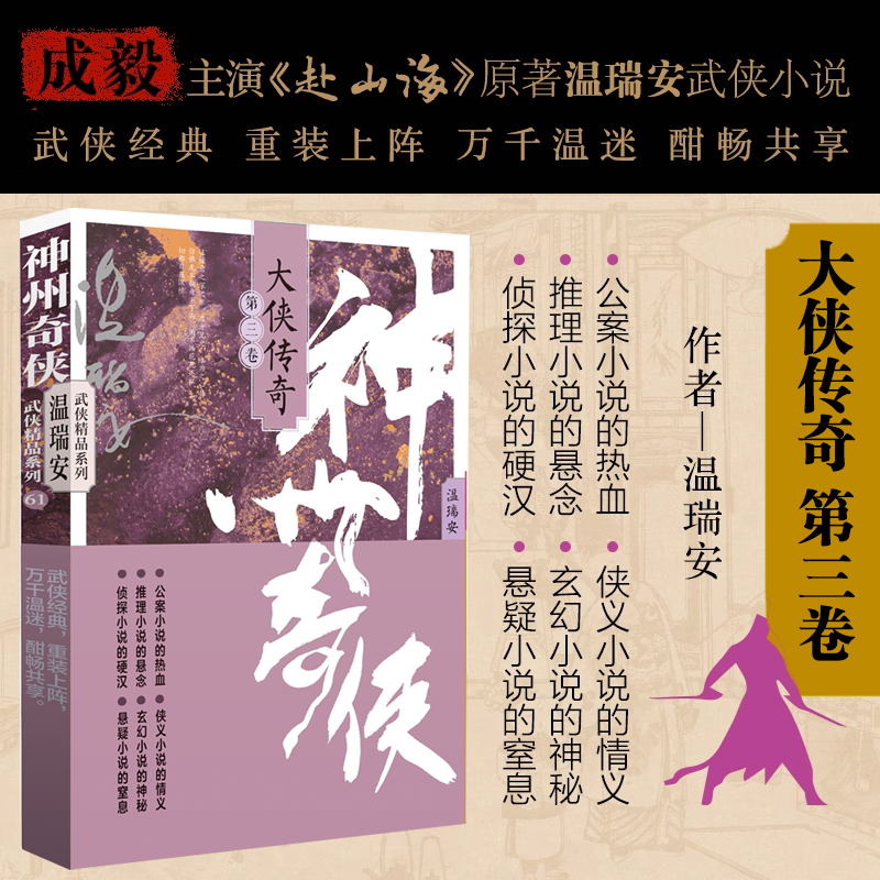 神州奇侠：大侠传奇（三） 温瑞安 成毅主演电视剧《赴山海》原著小说故事金庸推理侦探侠义古风玄幻悬疑武侠小说 正版书籍 博库网