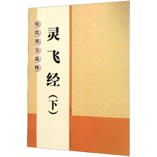 博库网 历代墨宝选粹 灵飞经 下