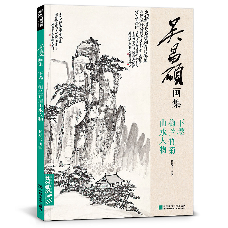 吴昌硕画集(下卷梅兰竹菊山水人物) 博库网