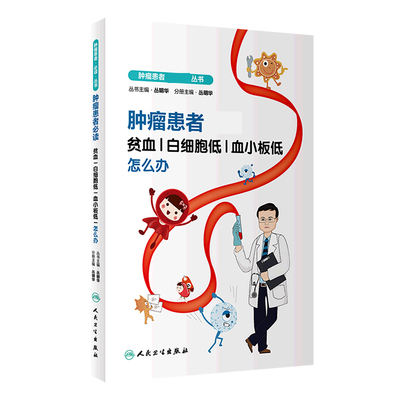 肿瘤患者必读——贫血、白细胞低、血小板低怎么办 博库网