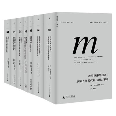 译丛福山系列7册 政治秩序的起源 信任 大断裂 政治秩序与政治衰败 国家构建 我们的后人类未来 身份政治 理想国图书旗舰店