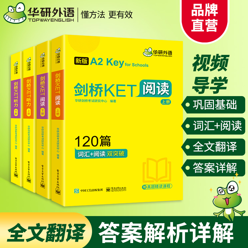 华研外语剑桥KET听力+阅读套装