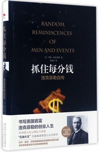 从自传中摸清有钱人 财富逻辑 名人自传书籍 抓住每分钱：洛克菲勒自传 励志 人 名人传 畅销书籍 窥见上帝秘密