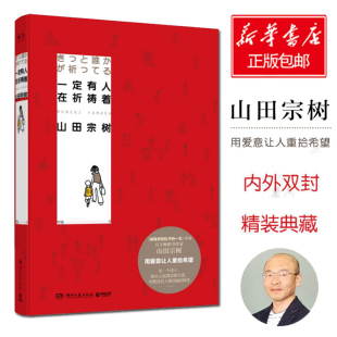 一定有人在祈祷着 山田宗树著 用爱意让人重拾希望 同名《被嫌弃的松子的一生》 外国文学小说书籍畅销书排行榜 正版