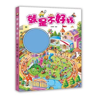 就是不好找(快乐幼儿园) 博库网