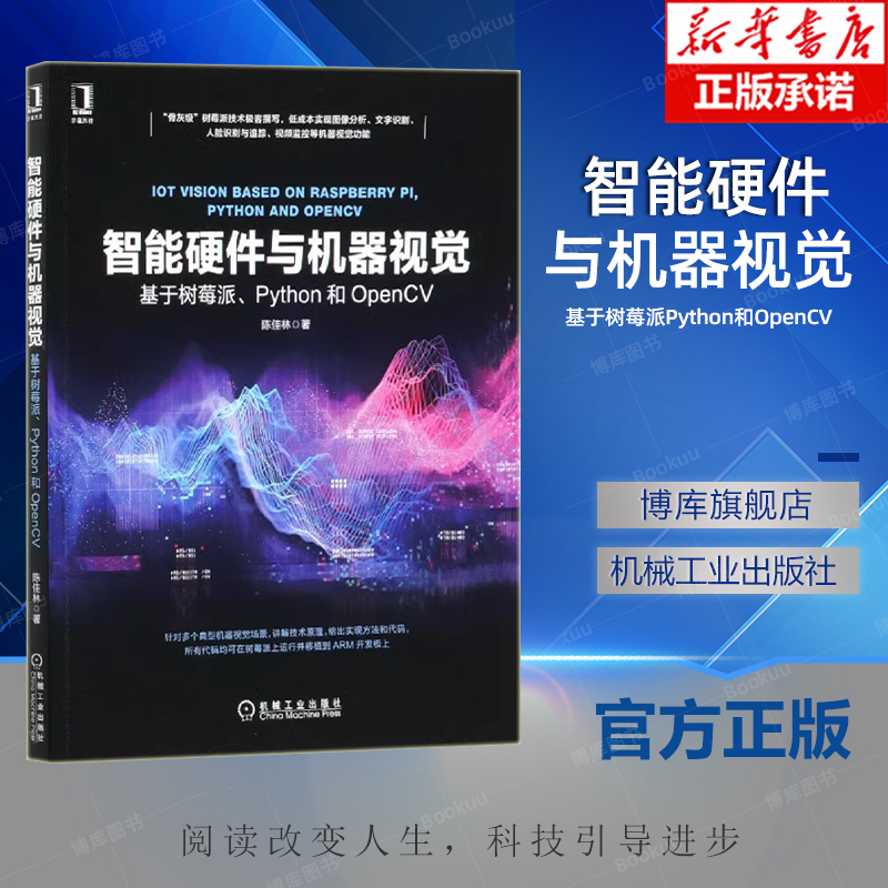 智能硬件与机器视觉 基于树莓派 Python和OpenCV 陈佳林 目标检测 识别 人脸识别 视频监控 低成本实现图像分析 OCR