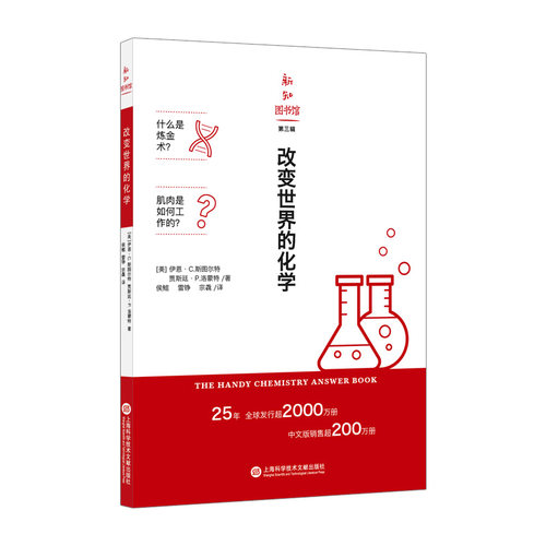 改变世界的化学 (美)伊恩·C.斯图尔特,(美)贾斯廷·P.洛蒙特 正版书籍   博库网