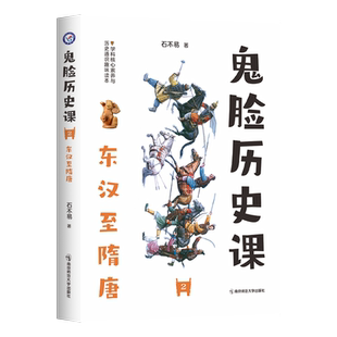 2023-2024年疯狂阅读 鬼脸历史课2 东汉至隋唐 (石不易 著) 博库网