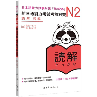 新日语能力考试考前对策N2听力、语法、读解、词汇、汉字、模拟考试 佐佐木仁子、松本纪子 世界图书出版 JLPT备考 日语学习