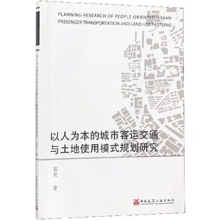 以人为本 规划研究 博库网 城市客运交通与土地使用模式