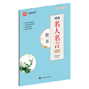 精选名人名言字帖·楷书 博库网