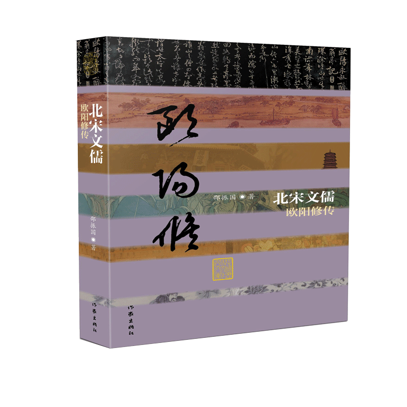 北宋文儒(欧阳修传)(精)官方正版 博库网