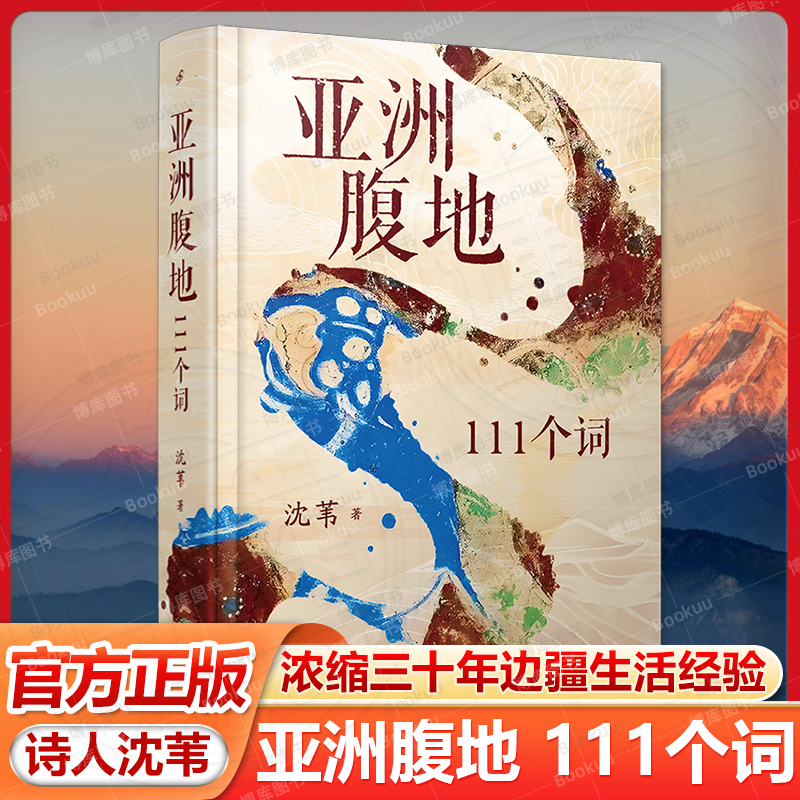 亚洲腹地：111个词 诗人沈苇浓缩三十年边疆生活经验 历时二十年的跨文体力作 人民文学出版社畅销书籍排行榜