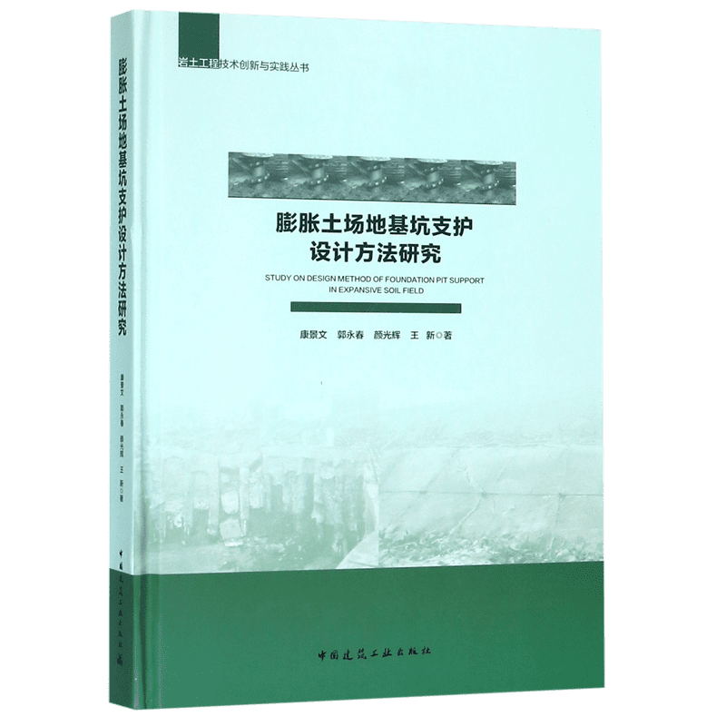 膨胀土场地基坑支护设计方法研究(精)/岩土工程技术创新与实践丛书 官方正版 博库网