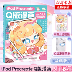 iPad Procreate Q版漫画从入门到精通 Q版二次元动漫绘画教程书q版漫画人物绘画入门自学ipad绘画教程书