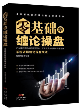 零基础学缠论操盘(系统讲解缠论操盘战法)