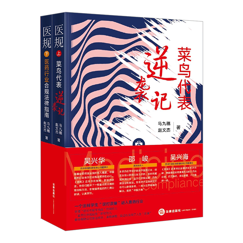 医规：菜鸟代表逆袭记+医药行业合规法律指南（全两册）官方正版 博库网