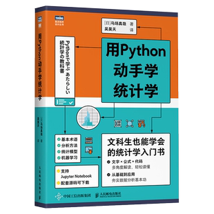 正版 用Python动手学统计学 统计学入门 Python编程从入门到精通 统计学习方法 统计分析 马场真哉著统计学教科书