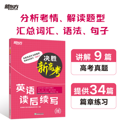 新东方 2025决胜新高考 英语读后续写 高语高三写作特点 高频词汇语法句子针对性练习篇章训练材料例文翻译书籍 英语 博库网