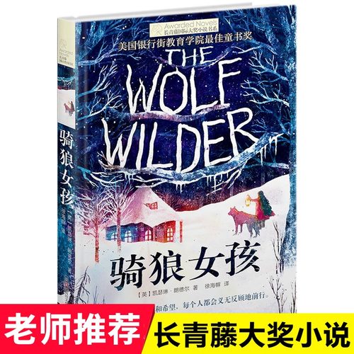 骑狼女孩/长青藤大奖小说
