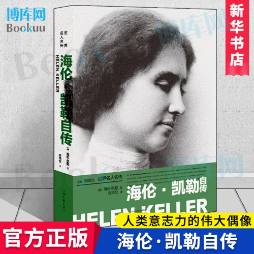 海伦·凯勒自传名人传记