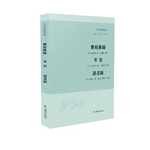 乐府杂录 琴史 读画录(子海精华编)
