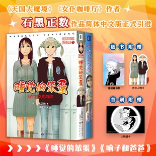 【首刷人物透卡+折立人物卡+镭射藏书票】石黑正数作品集1 睡觉的笨蛋 响子和爸爸 简体中文版 天国大魔境 女仆咖啡厅作者漫画书籍