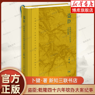 正版新书 盗臣:乾隆四十六年钦办大案纪事 卜键 著 乾隆皇帝的钦办贪腐案件文史历史书籍 三联书店 新华书店 博库网