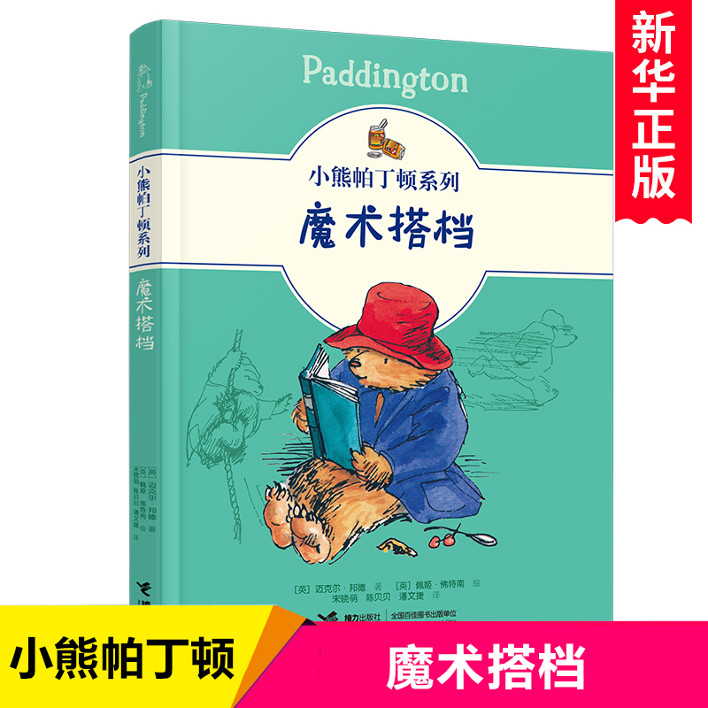 小熊帕丁顿系列:魔术搭档 英国儿童文学动物小说小学生课外阅读书籍拓展读物三四五六年级课外书暖心成长书目冒险故事书正版