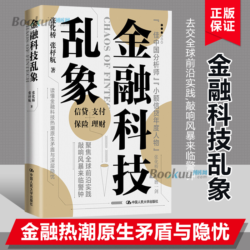 金融科技乱象 张化桥张杼航行业经济金融科技发展商贸企业银行互联网企业金融部门决策者金融理论经济学参考阅读使用书正版 博库网